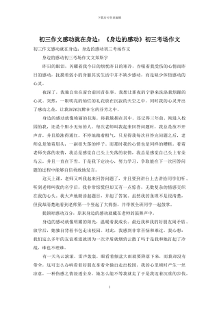 初三作文感动就在身边：《身边的感动》初三考场作文