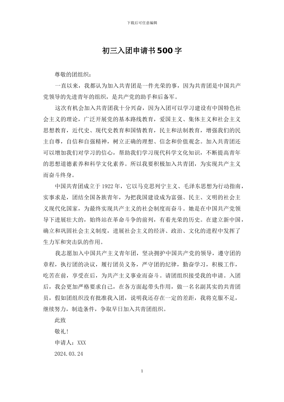 初三入团申请书500字_第1页