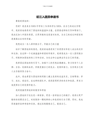 初三入团员申请书