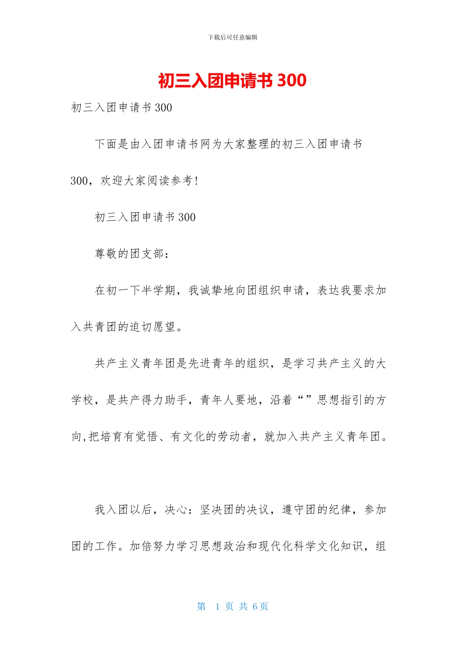 初三入团申请书300_第1页