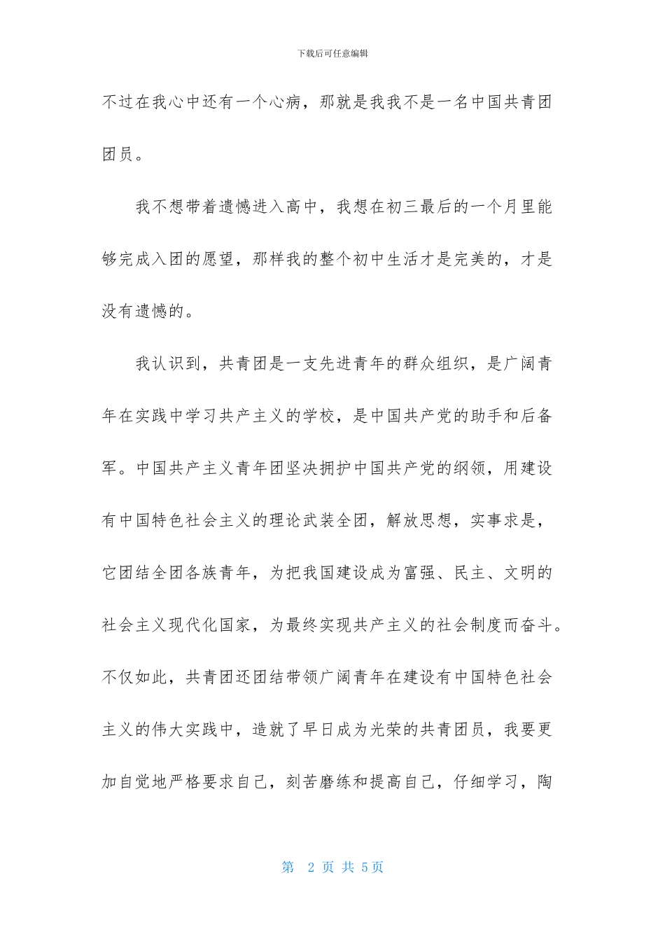 初三入团志愿书1000字范文_第2页