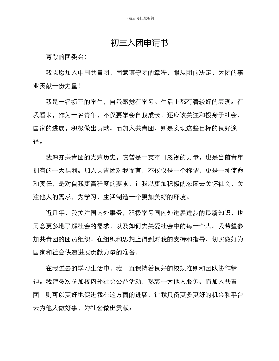 初三入团申请书以上_第1页