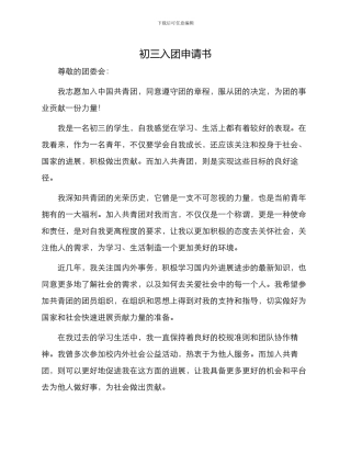 初三入团申请书以上
