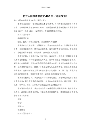 初三入团申请书范文400字