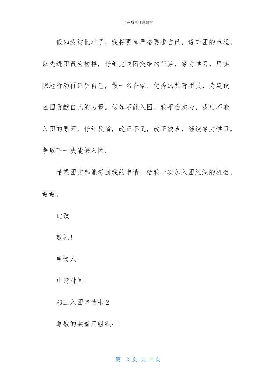 初三入团申请书范文800字_第3页