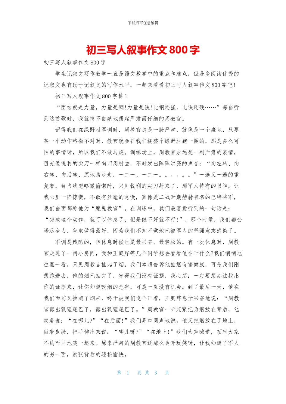 初三写人叙事作文800字_第1页