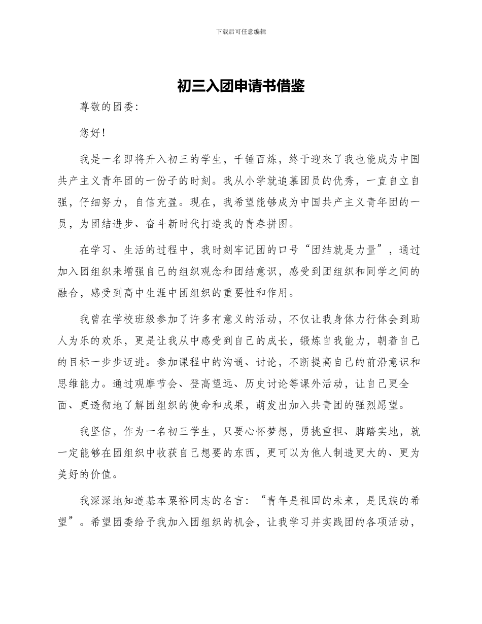初三入团申请书借鉴_第1页