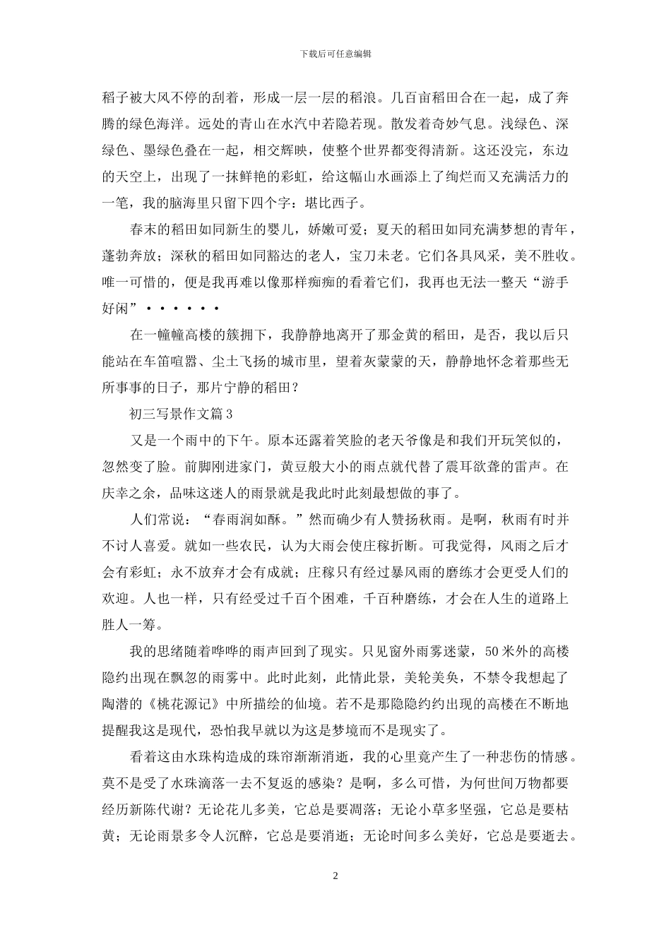 初三写景作文合集十篇_第2页