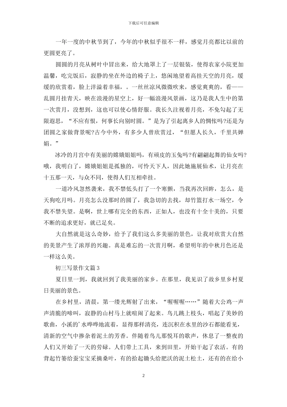 初三写景作文3篇_第2页