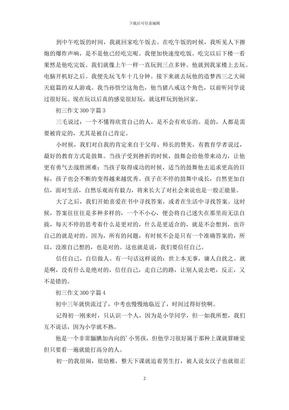 初三作文300字集合9篇_第2页