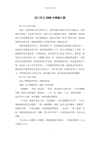初三作文300字锦集六篇
