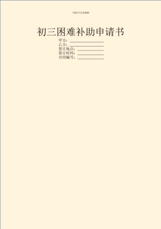 初三困难补助申请书