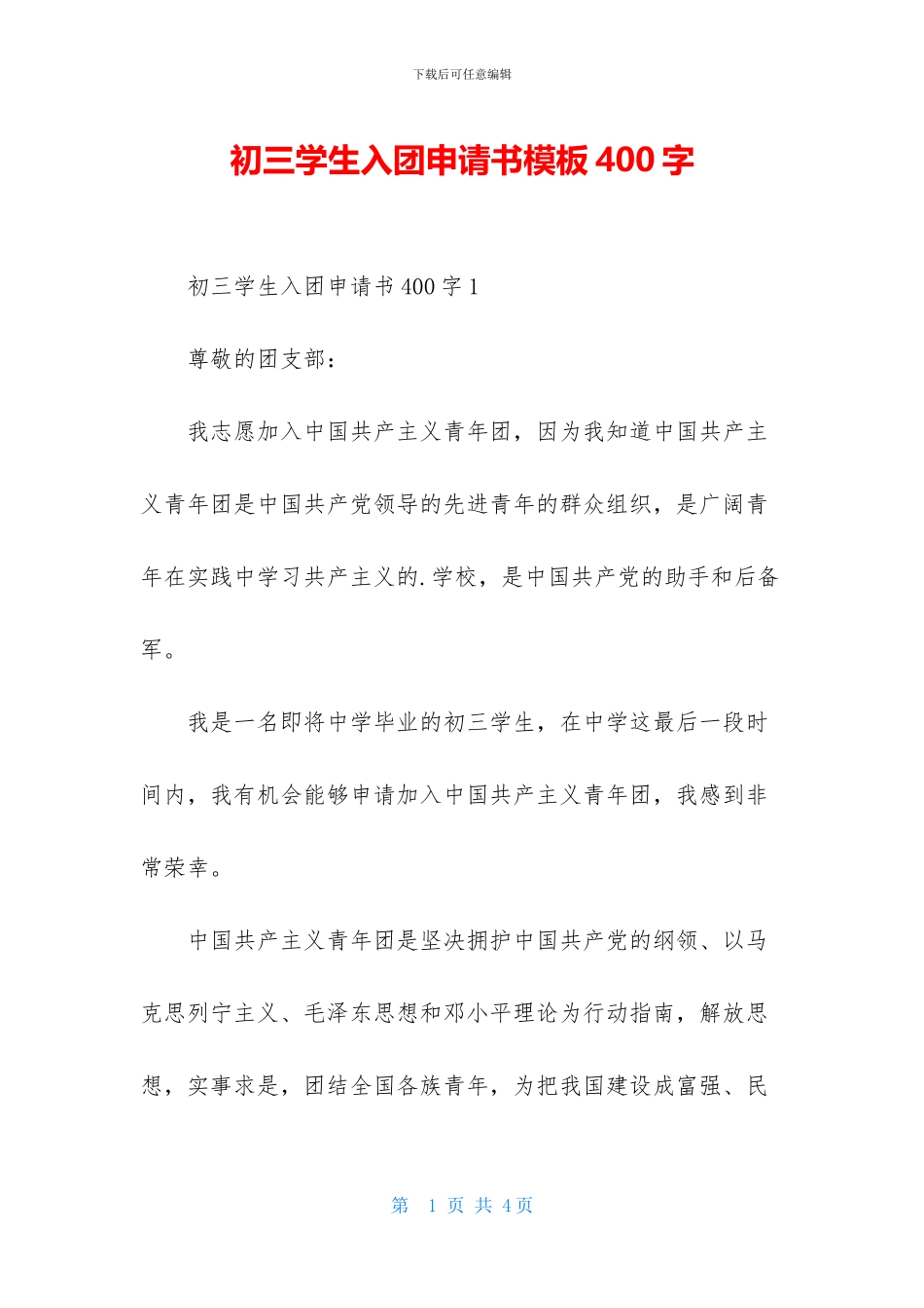 初三学生入团申请书模板400字_第1页