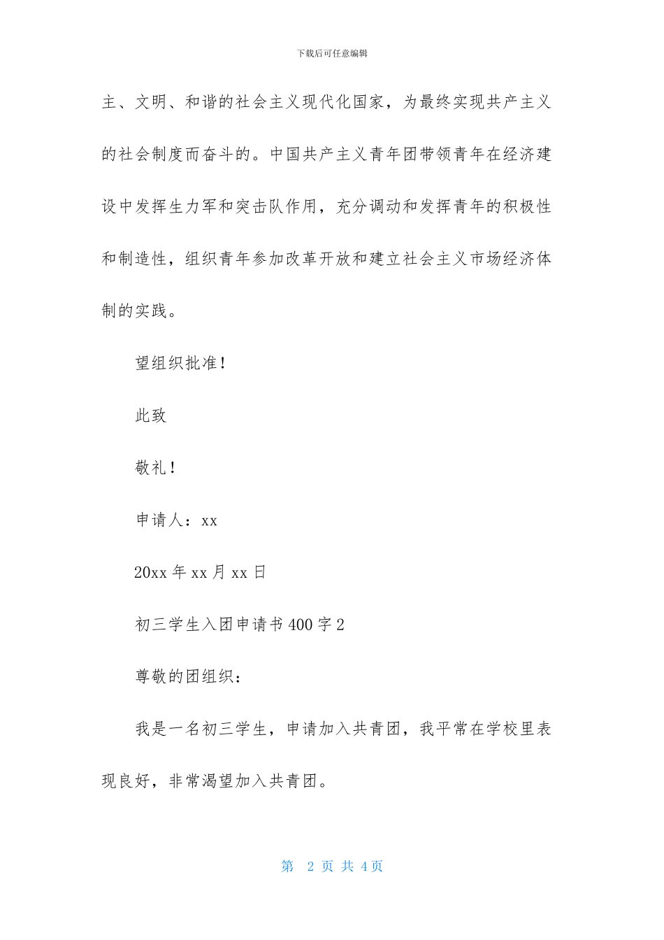 初三学生入团申请书模板400字_第2页