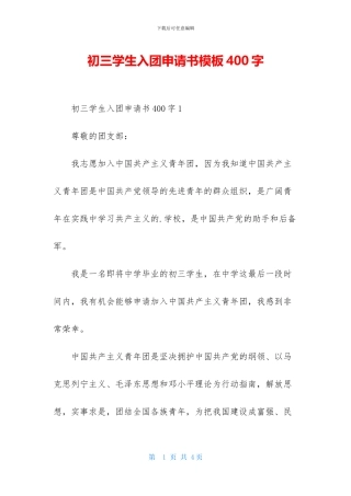 初三学生入团申请书模板400字