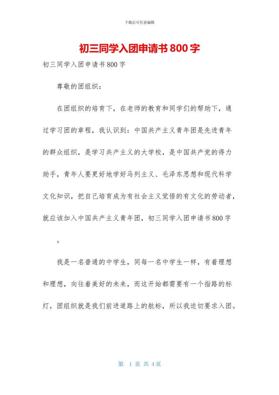初三同学入团申请书800字_第1页