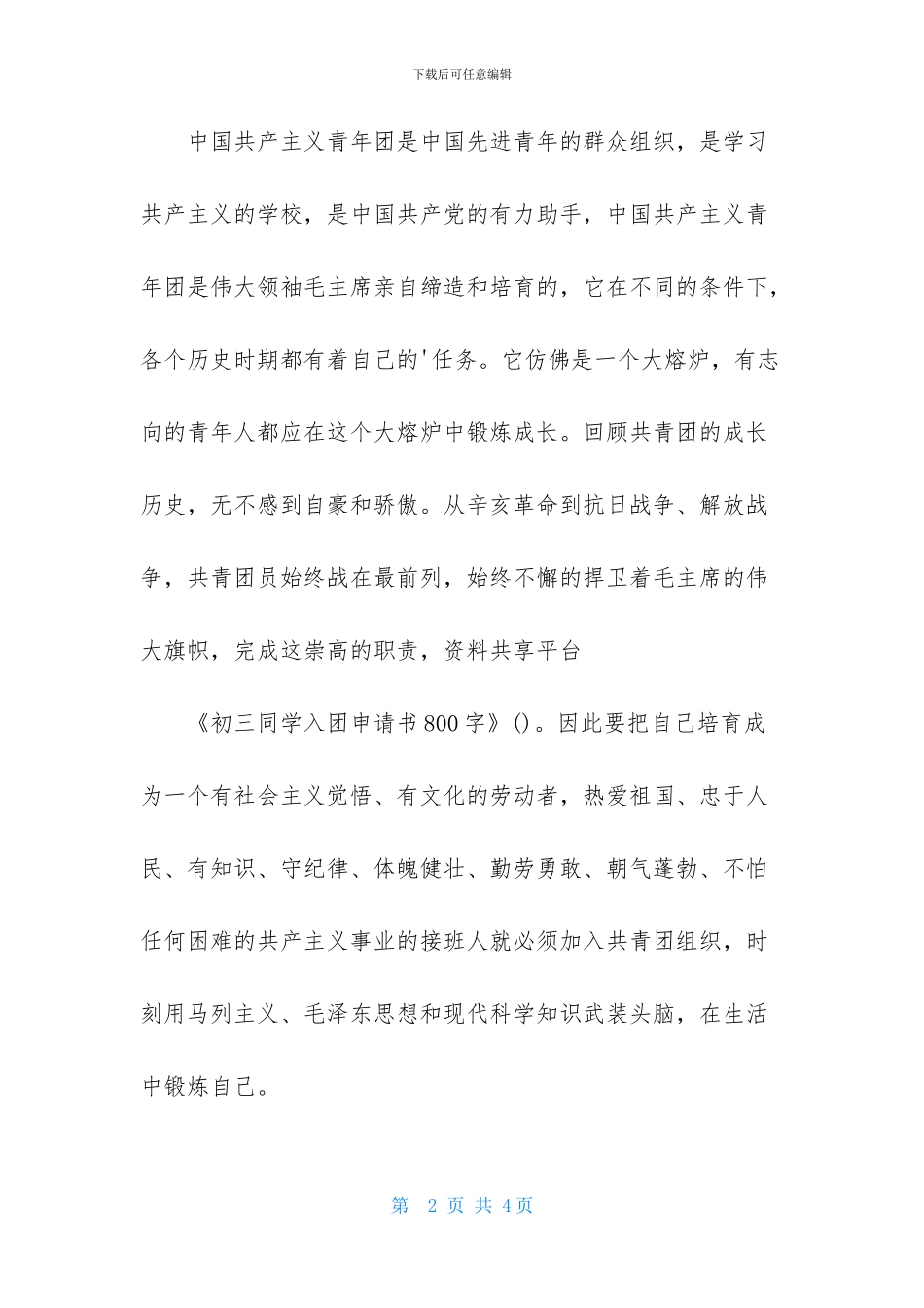 初三同学入团申请书800字_第2页
