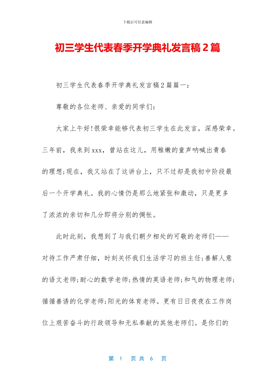 初三学生代表春季开学典礼发言稿2篇_第1页