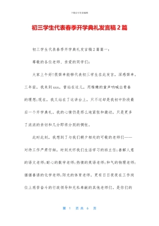 初三学生代表春季开学典礼发言稿2篇