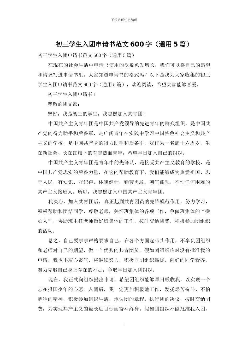 初三学生入团申请书范文600字_第1页