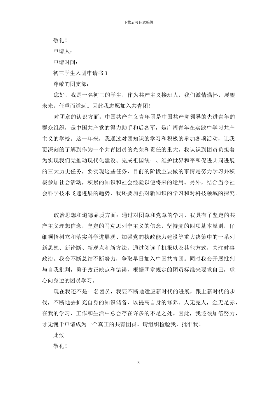 初三学生入团申请书范文600字_第3页