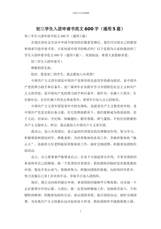 初三学生入团申请书范文600字