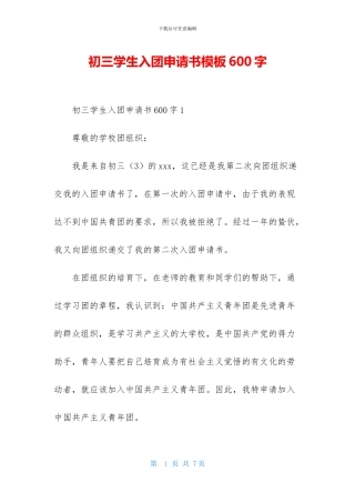 初三学生入团申请书模板600字