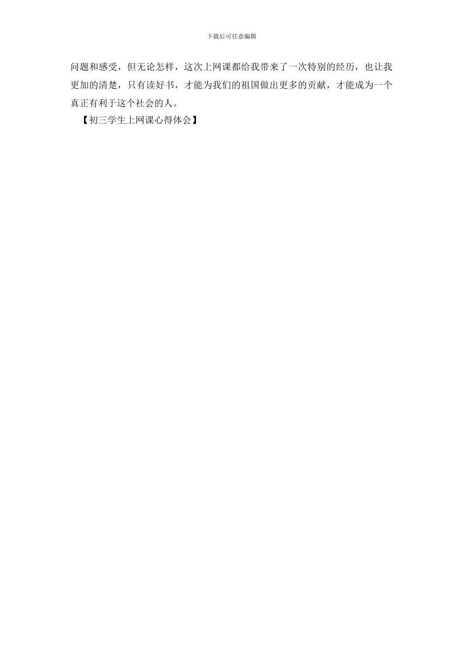 初三学生上网课心得体会_第3页