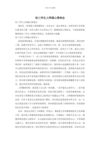 初三学生上网课心得体会