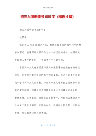 初三入团申请书600字