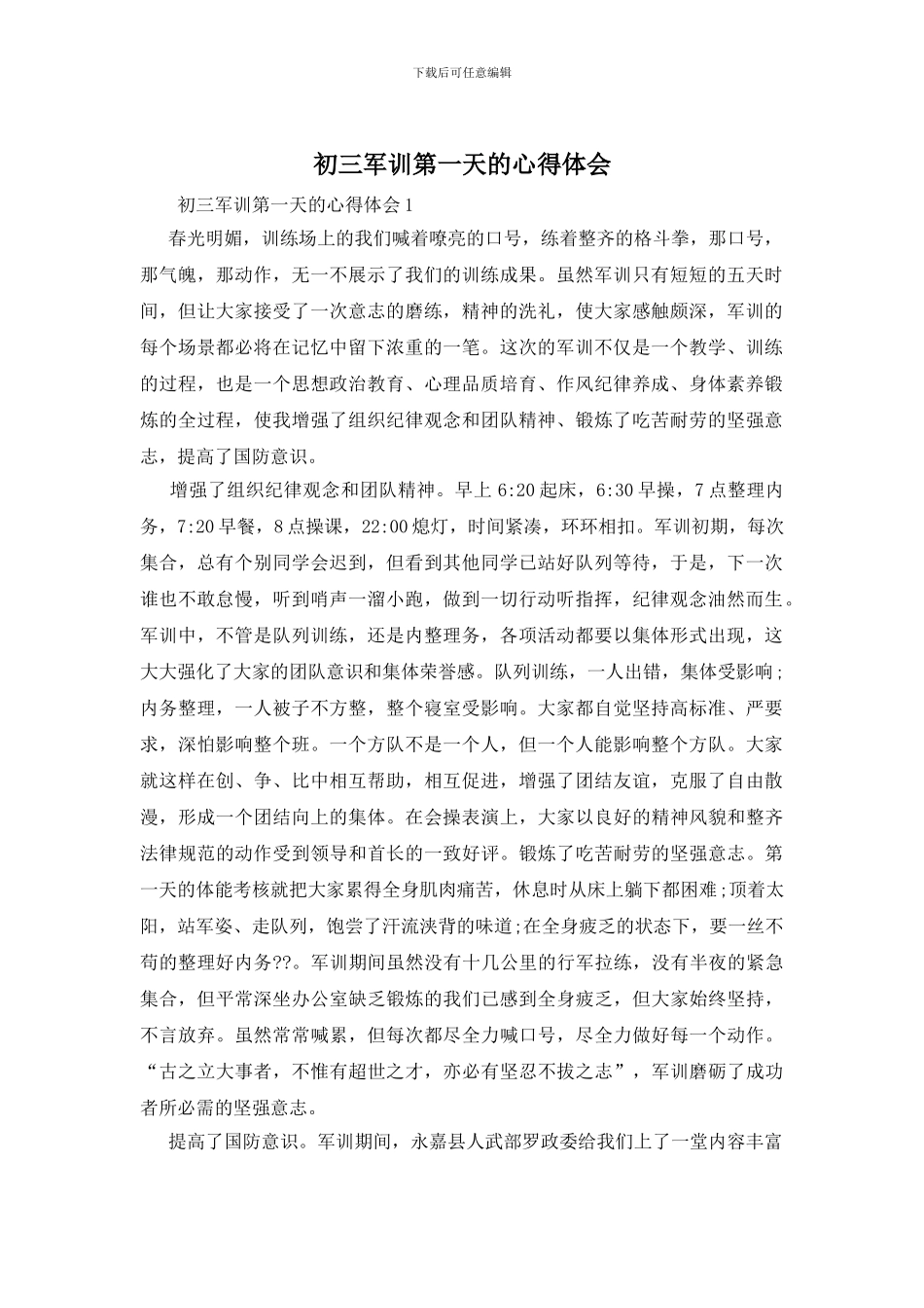 初三军训第一天的心得体会_第1页