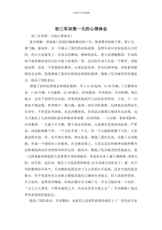 初三军训第一天的心得体会