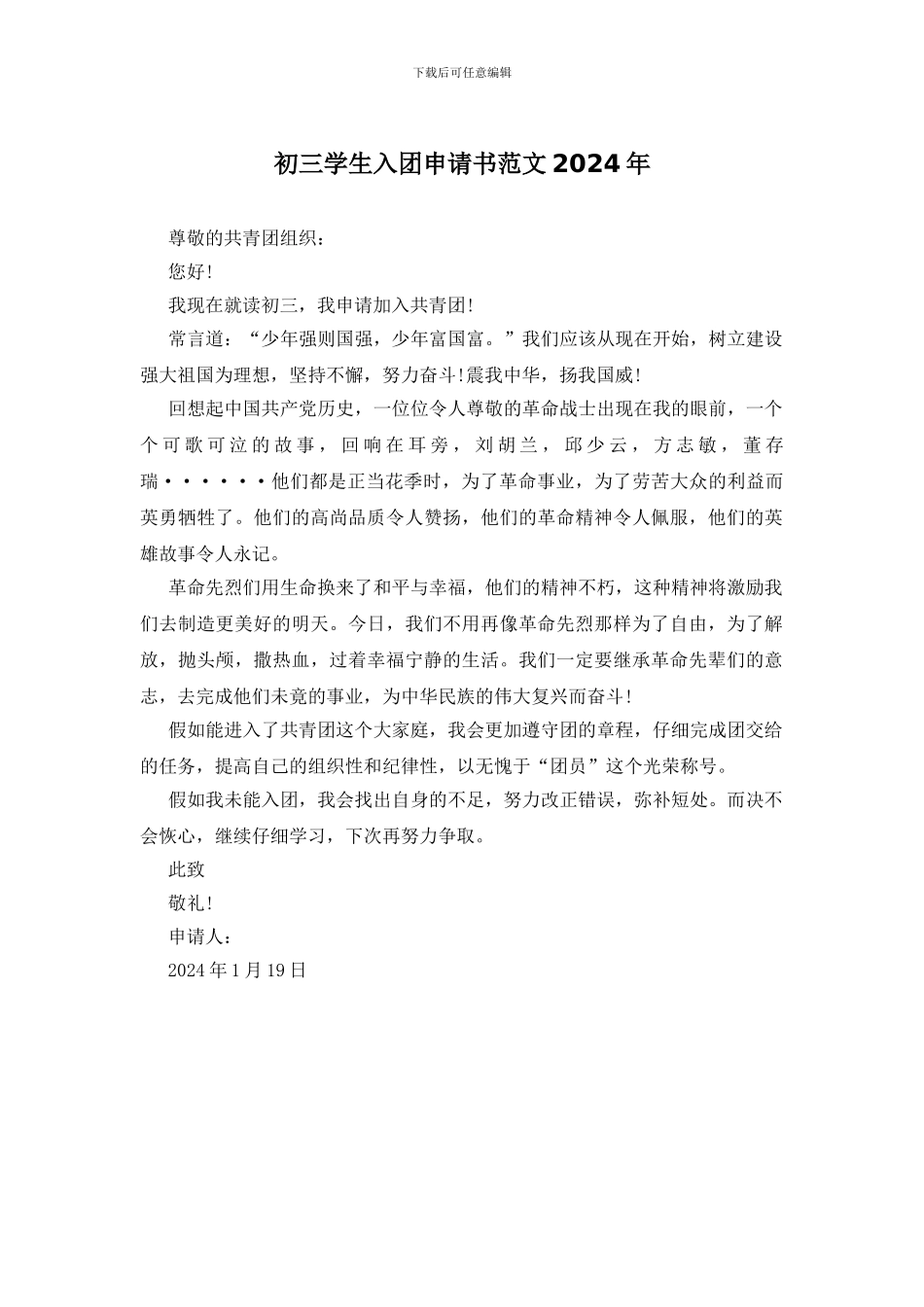 初三学生入团申请书范文2024年_第1页