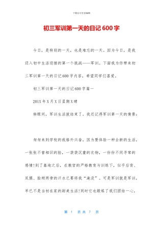 初三军训第一天的日记600字