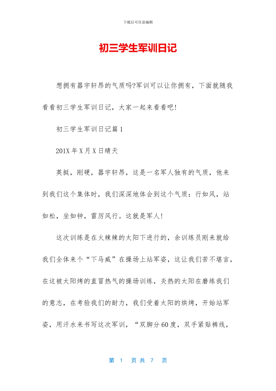 初三学生军训日记_第1页