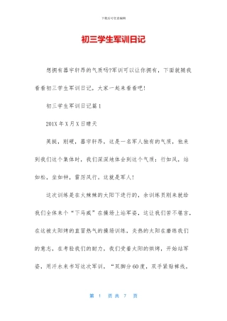 初三学生军训日记