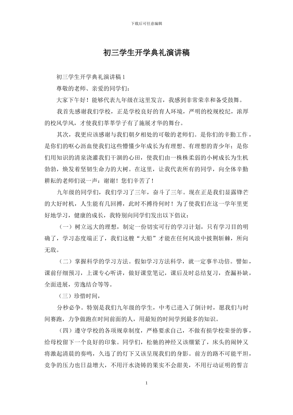 初三学生开学典礼演讲稿_第1页