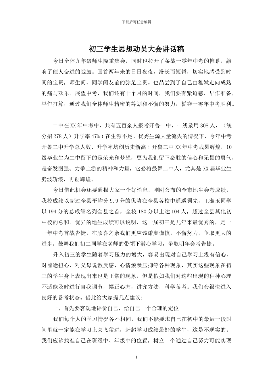 初三学生思想动员大会讲话稿_第1页