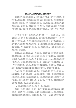 初三学生思想动员大会讲话稿