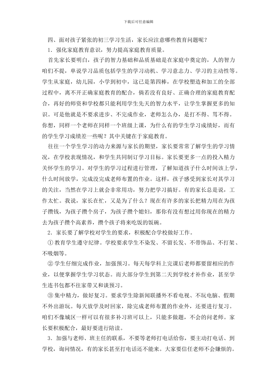 初三家长会校长发言稿范文_第3页