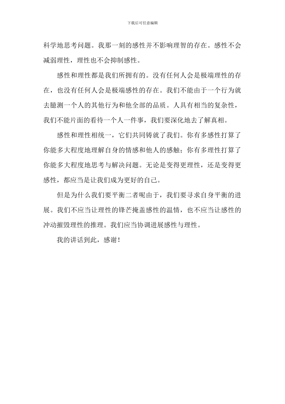 初三学生关于感性与理性的思考演讲稿_第2页