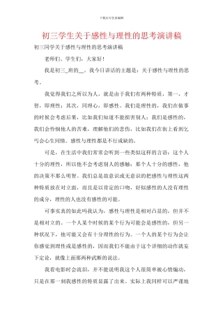 初三学生关于感性与理性的思考演讲稿
