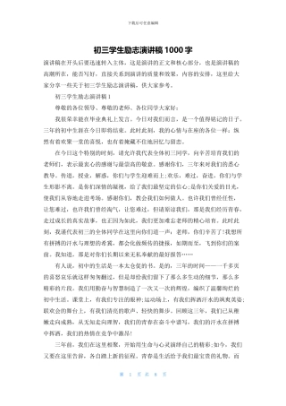 初三学生励志演讲稿1000字