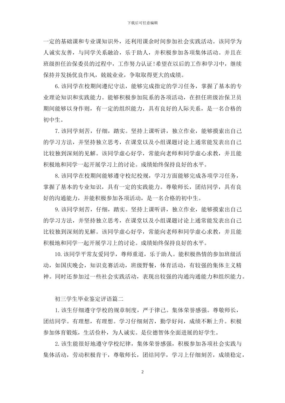 初三学生毕业鉴定评语_第2页