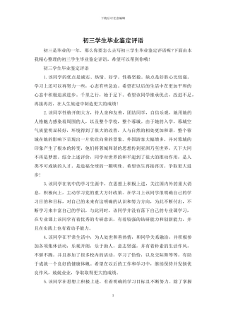 初三学生毕业鉴定评语