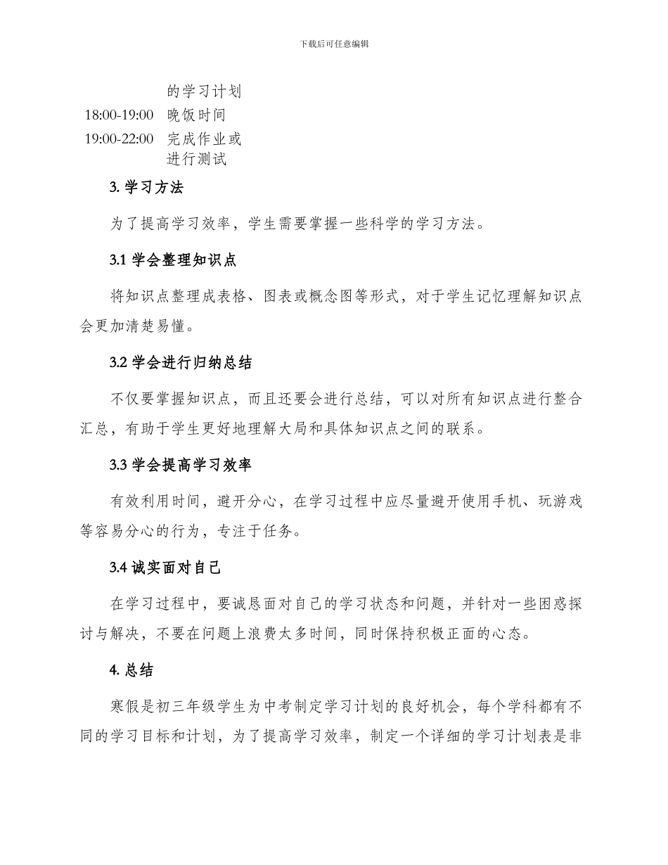 初三年级寒假学习计划表格_第3页