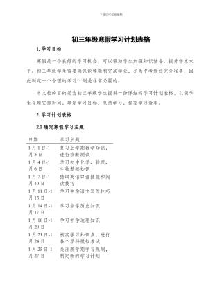 初三年级寒假学习计划表格