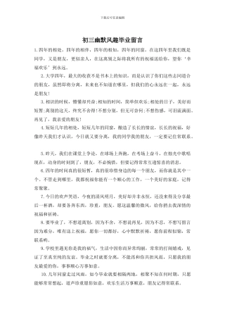 初三幽默风趣毕业留言