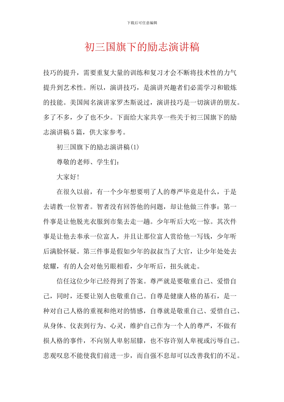 初三国旗下的励志演讲稿_第1页