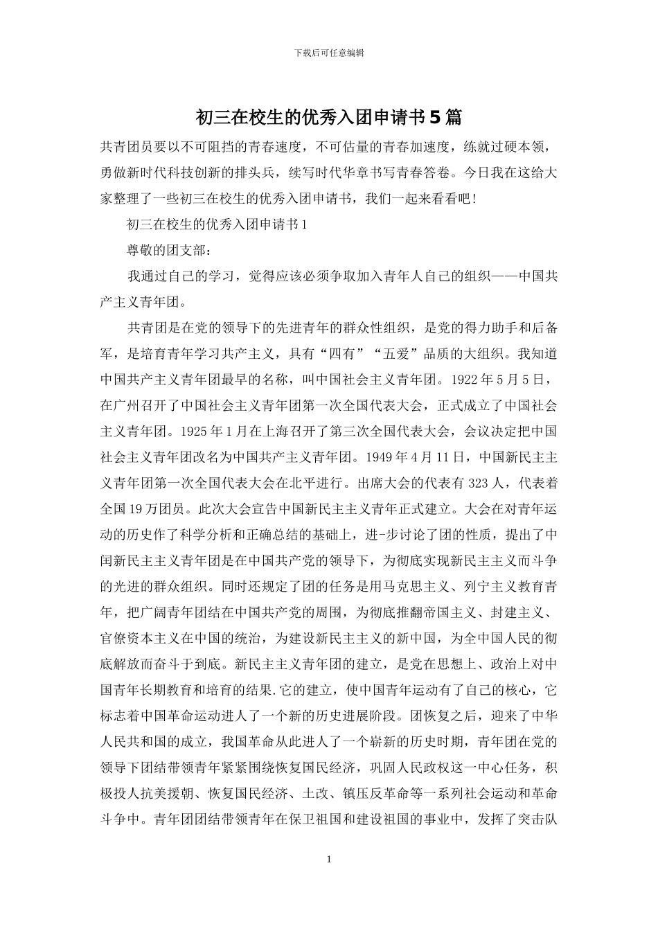 初三在校生的优秀入团申请书5篇_第1页